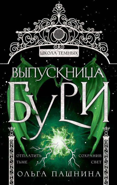 Школа Темных. Игры богов Выпускница бури