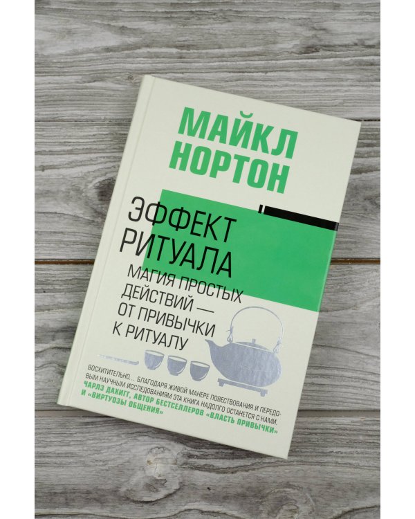 Эффект ритуала. Магия простых действий — от привычки к ритуалу