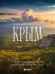 Невероятный Крым. Самые красивые места, куда хочется вернуться (2-е изд., испр. и доп.)