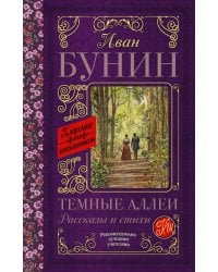 Темные аллеи. Рассказы и стихи