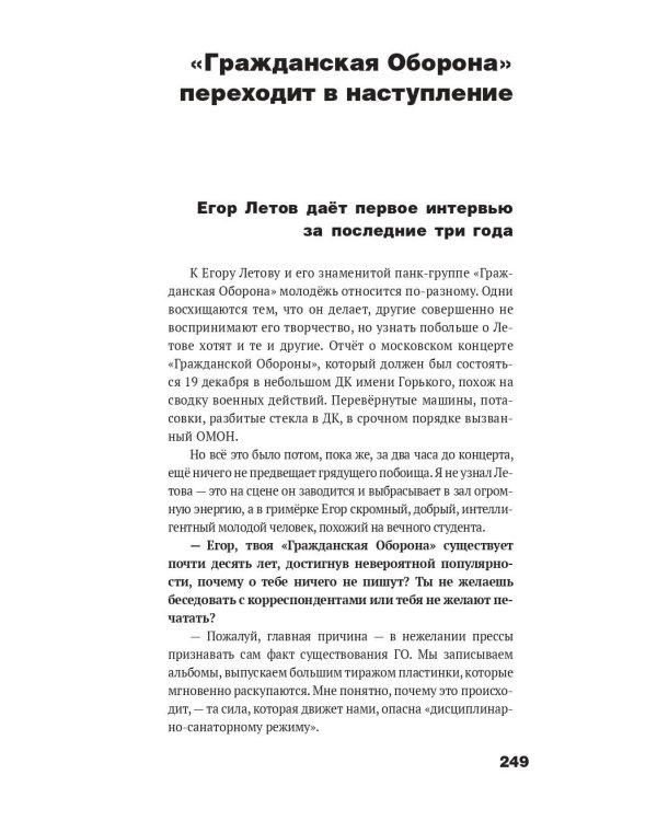 Сияние. Прямая речь, интервью, монологи, письма. 1986-1997