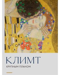 Климт. Крупным планом