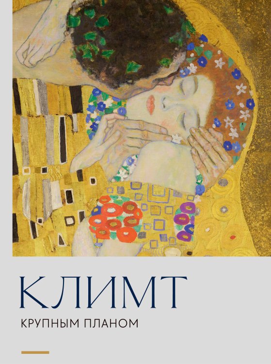 Обложка книги «Климт. Крупным планом» — <не указано>, ISBN 9785042466687