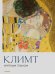 Обложка книги «Климт. Крупным планом» — <не указано>, ISBN 9785042466687