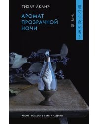 Аромат прозрачной ночи