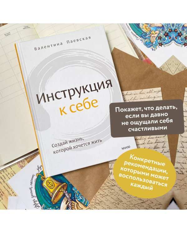 Инструкция к себе. Создай жизнь, которой хочется жить