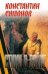 Обложка книги «Стихи о войне» — Симонов Константин Михайлович, ISBN 9785699413942