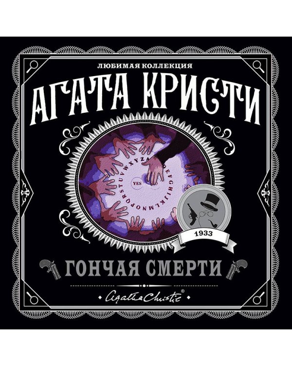 Гончая смерти