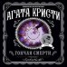Гончая смерти