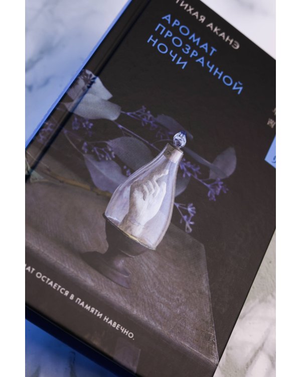 Дополнительное изображение книги «Аромат прозрачной ночи»