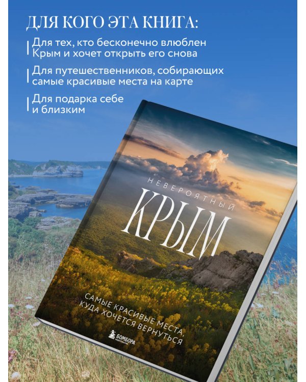 Невероятный Крым. Самые красивые места, куда хочется вернуться (2-е изд., испр. и доп.)