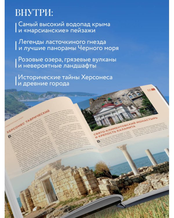 Невероятный Крым. Самые красивые места, куда хочется вернуться (2-е изд., испр. и доп.)