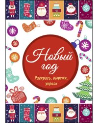 НОВОГОДНИЕ РАСКРАСКИ. НОВЫЙ ГОД. РАСКРАСЬ, ВЫРЕЖИ, УКРАСЬ