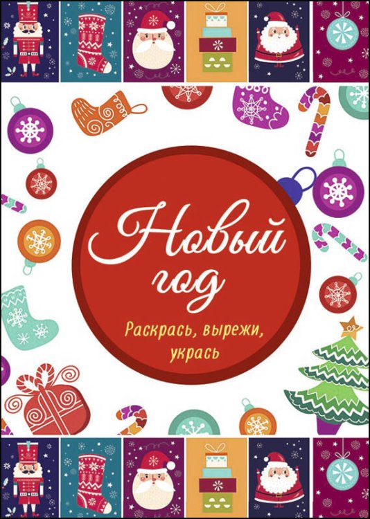 СЕРИЯ: НОВОГОДНИЕ РАСКРАСКИ глянц.ламин. 195х275 (Проф-Пресс) НОВОГОДНИЕ РАСКРАСКИ. НОВЫЙ ГОД. РАСКРАСЬ, ВЫРЕЖИ, УКРАСЬ