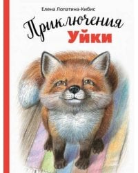 ДХЛ. Приключения Уйки