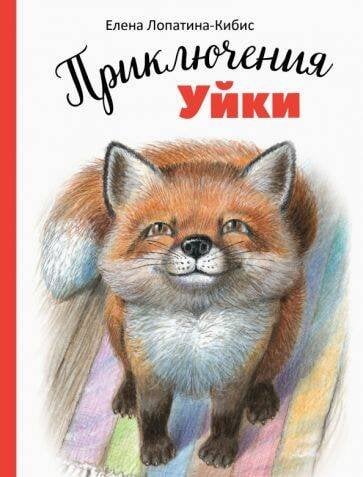 ДХЛ. Приключения Уйки