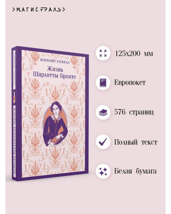 Жизнь Шарлотты Бронте