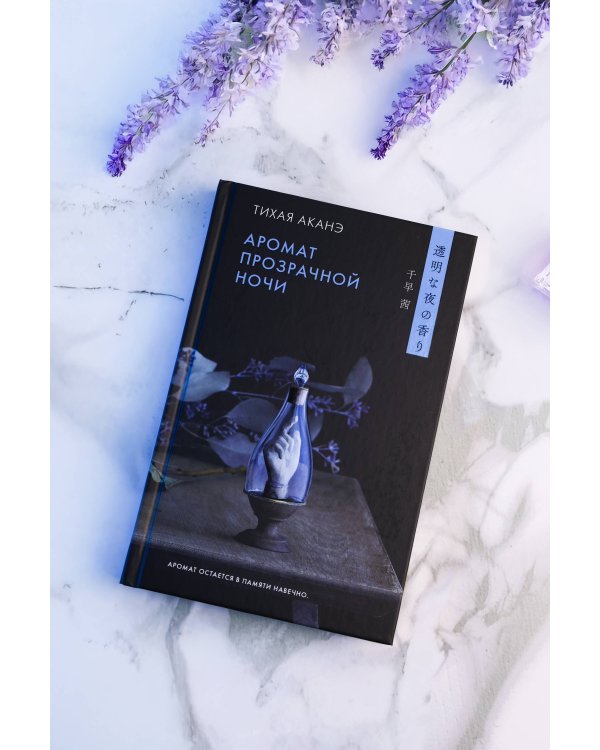 Дополнительное изображение книги «Аромат прозрачной ночи»