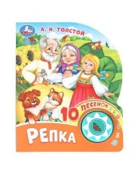 Репка. толстой а. н. (1 кн. 10 пес.) 160х200мм 10 стр Умка в кор.30шт
