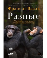Разные: Мужское и женское глазами приматолога
