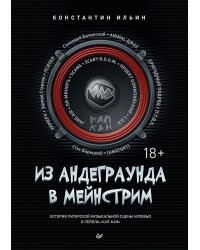 Из андеграунда в мейнстрим