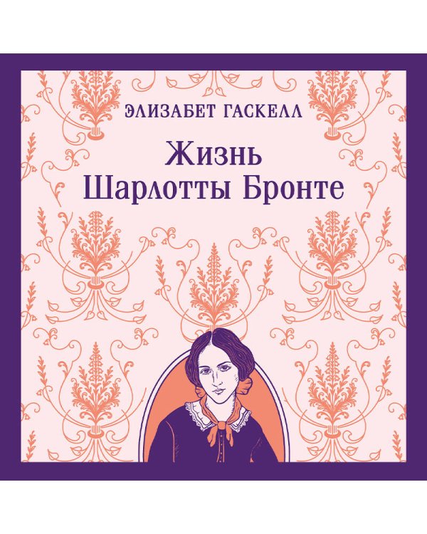 Жизнь Шарлотты Бронте