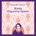 Жизнь Шарлотты Бронте