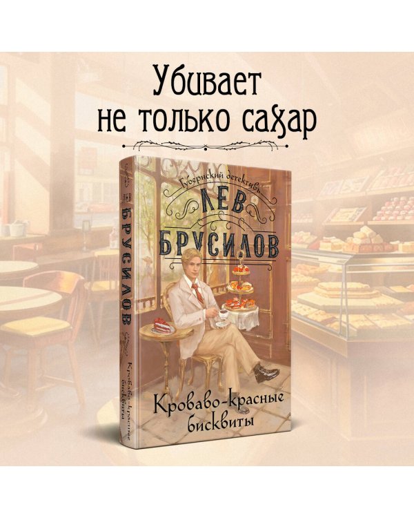 Комплект из 2-х книг. Происшествие в городе Т. (#1) + Кроваво-красные бисквиты (#2)
