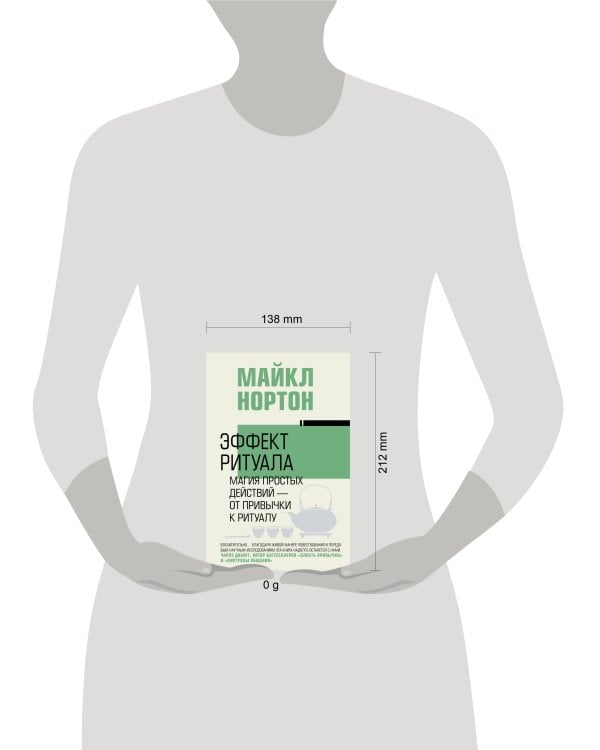 Эффект ритуала. Магия простых действий — от привычки к ритуалу