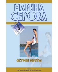Остров мечты. Покровитель влюбленных: повести