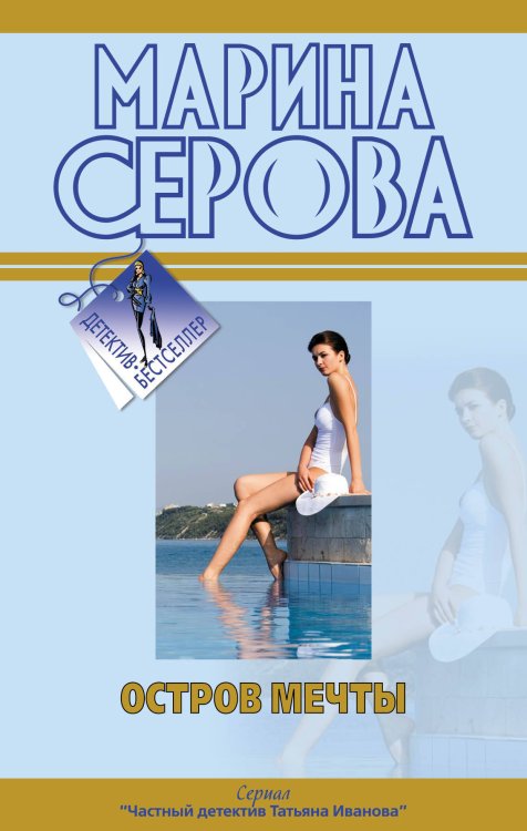 Обложка книги «Остров мечты. Покровитель влюбленных: повести» — Серова Марина Сергеевна, ISBN 9785699414093