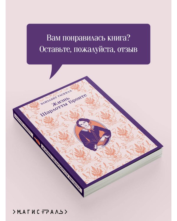 Жизнь Шарлотты Бронте