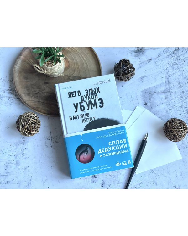 Тьма в Стране восходящего солнца. Комплект из 3 книг (Полупризнание. Голос греха. Лето злых духов Убумэ)