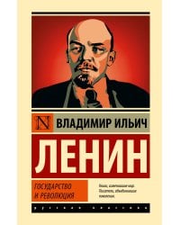 Государство и революция