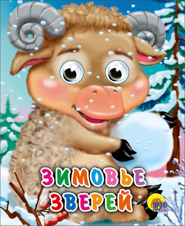 СЕРИЯ: КНИЖКИ НА КАРТОНЕ С ГЛАЗКАМИ МИНИ глянц. ламин. обл. 120х150 (Проф-Пресс) Зимовье Зверей