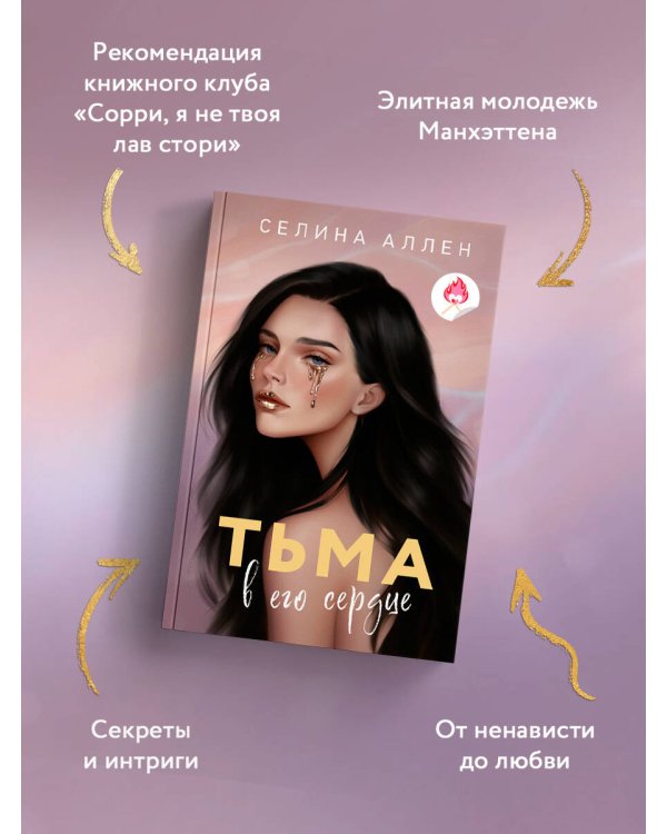 Тьма в его сердце