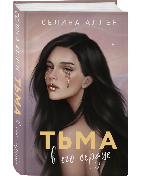 Тьма в его сердце