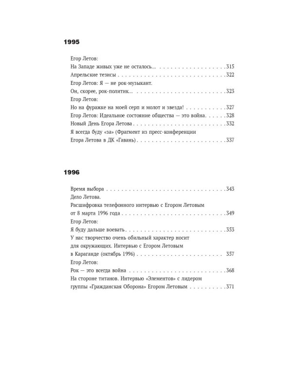 Сияние. Прямая речь, интервью, монологи, письма. 1986-1997