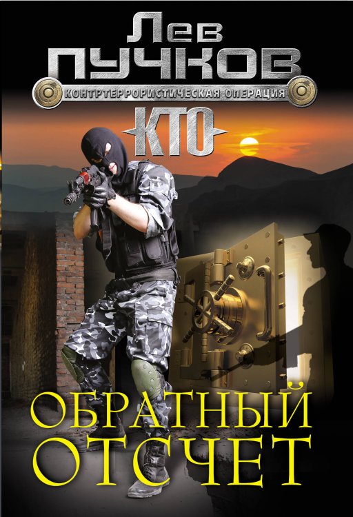 Обложка книги «Обратный отсчет» — Пучков Лев Николаевич, ISBN 9785699697465