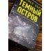 Объявлено убийство Темный остров