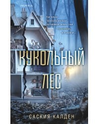 Кукольный лес