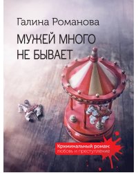 Мужей много не бывает