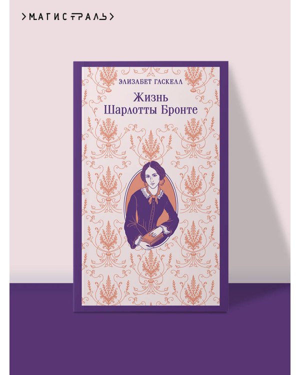 Жизнь Шарлотты Бронте