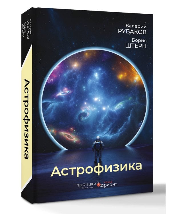 Астрофизика. Троицкий вариант
