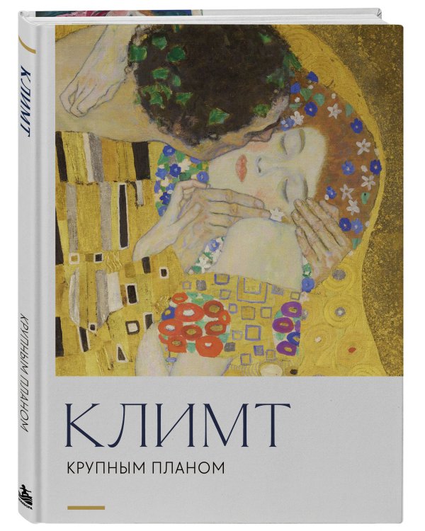 Дополнительное изображение книги «Климт. Крупным планом»