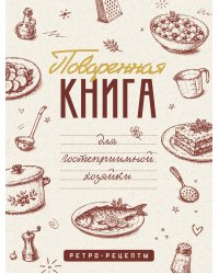 Поваренная книга для гостеприимной хозяйки