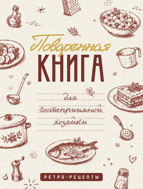 Обложка книги «Поваренная книга для гостеприимной хозяйки», ISBN 9785171892807