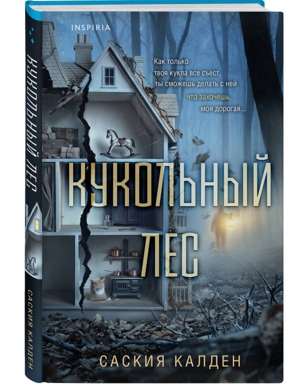 Кукольный лес