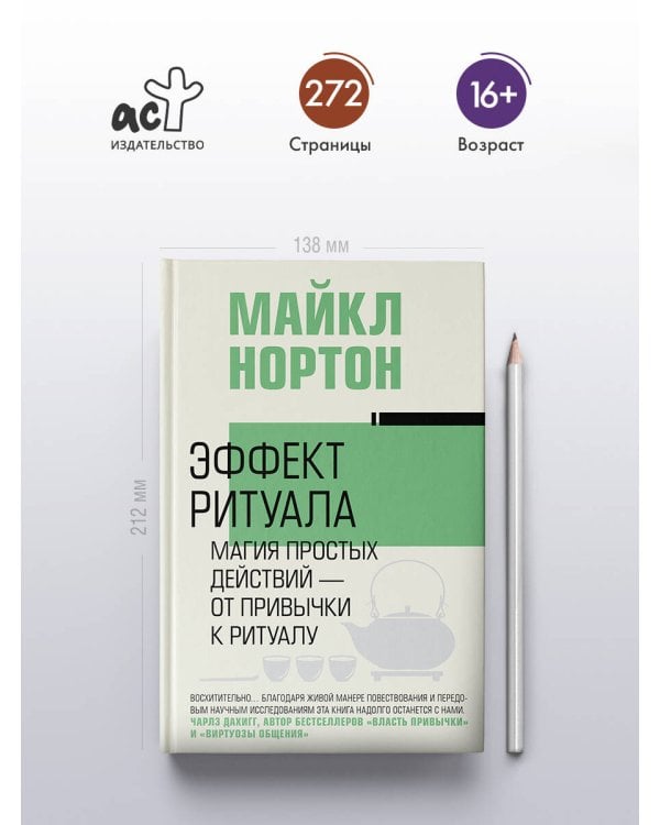 Эффект ритуала. Магия простых действий — от привычки к ритуалу