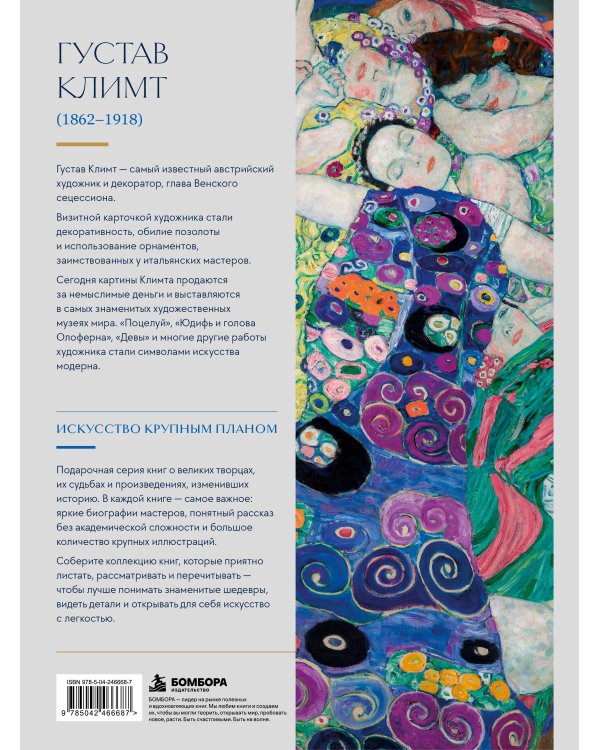 Дополнительное изображение книги «Климт. Крупным планом»